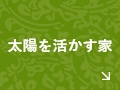 太陽を活かす家