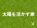 太陽を活かす家