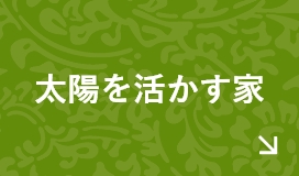 太陽を活かす家