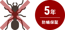 防蟻保証